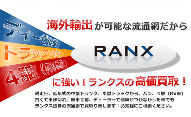 過走行(多走行)低年式、値段がつかなかったお車でも買取り致します。 ディーゼル車、トラック・バン、4駆(RV車)に強い!ランクスの高価買取!